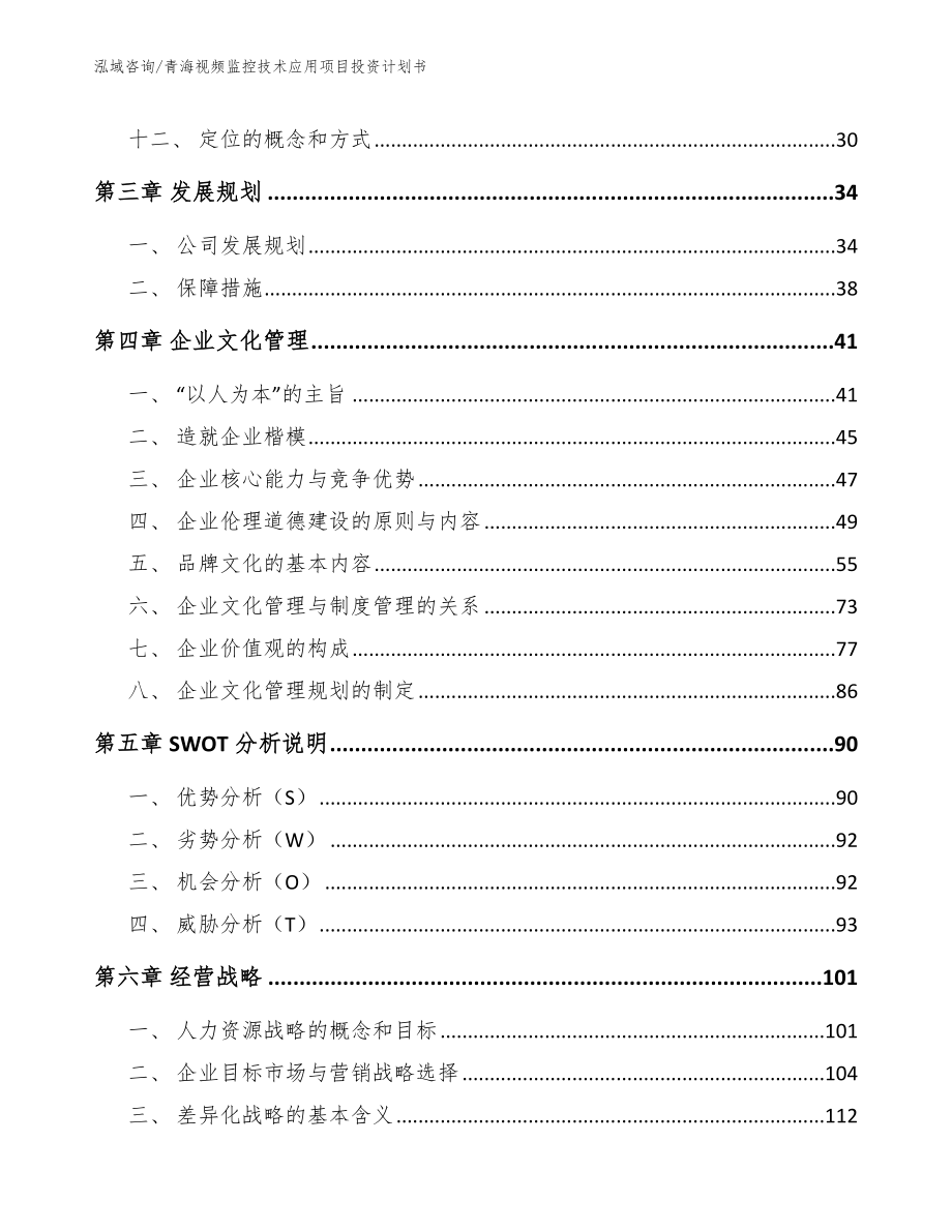 青海视频监控技术应用项目投资计划书范文模板_第2页