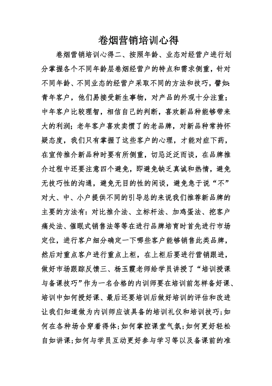 卷烟营销培训心得_第1页