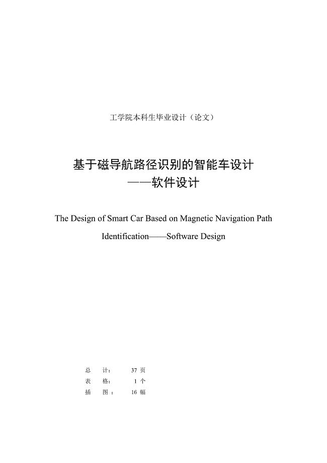 基于磁导航路径识别的智能车设计