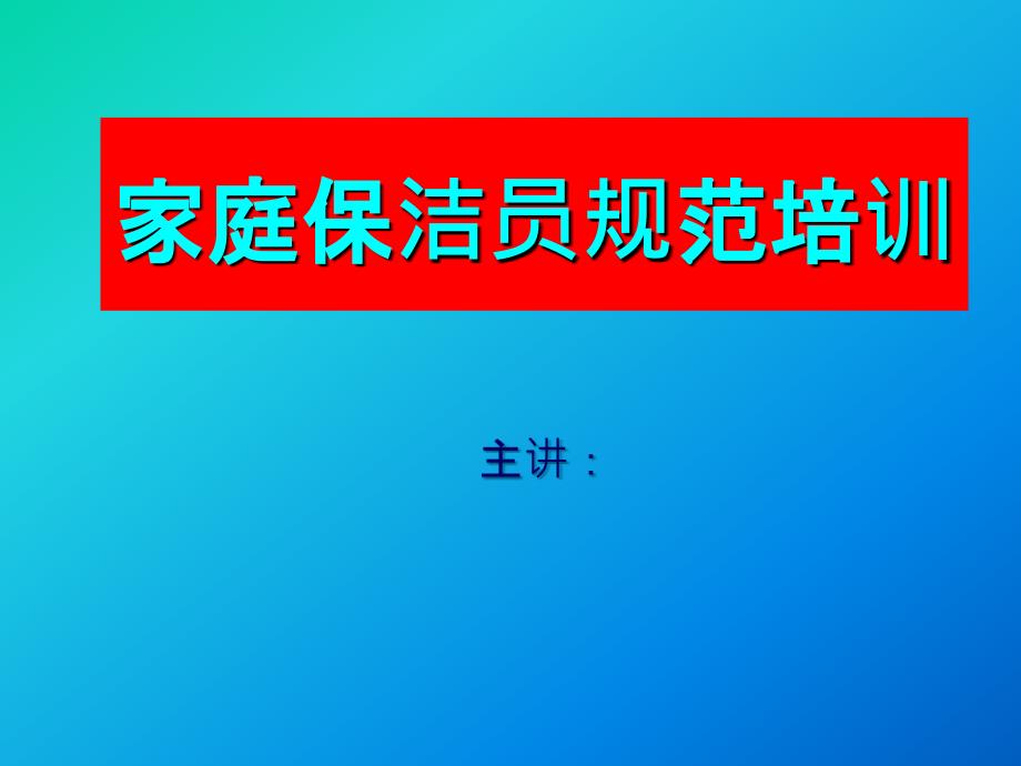 家庭保洁员规范培训课件_第1页