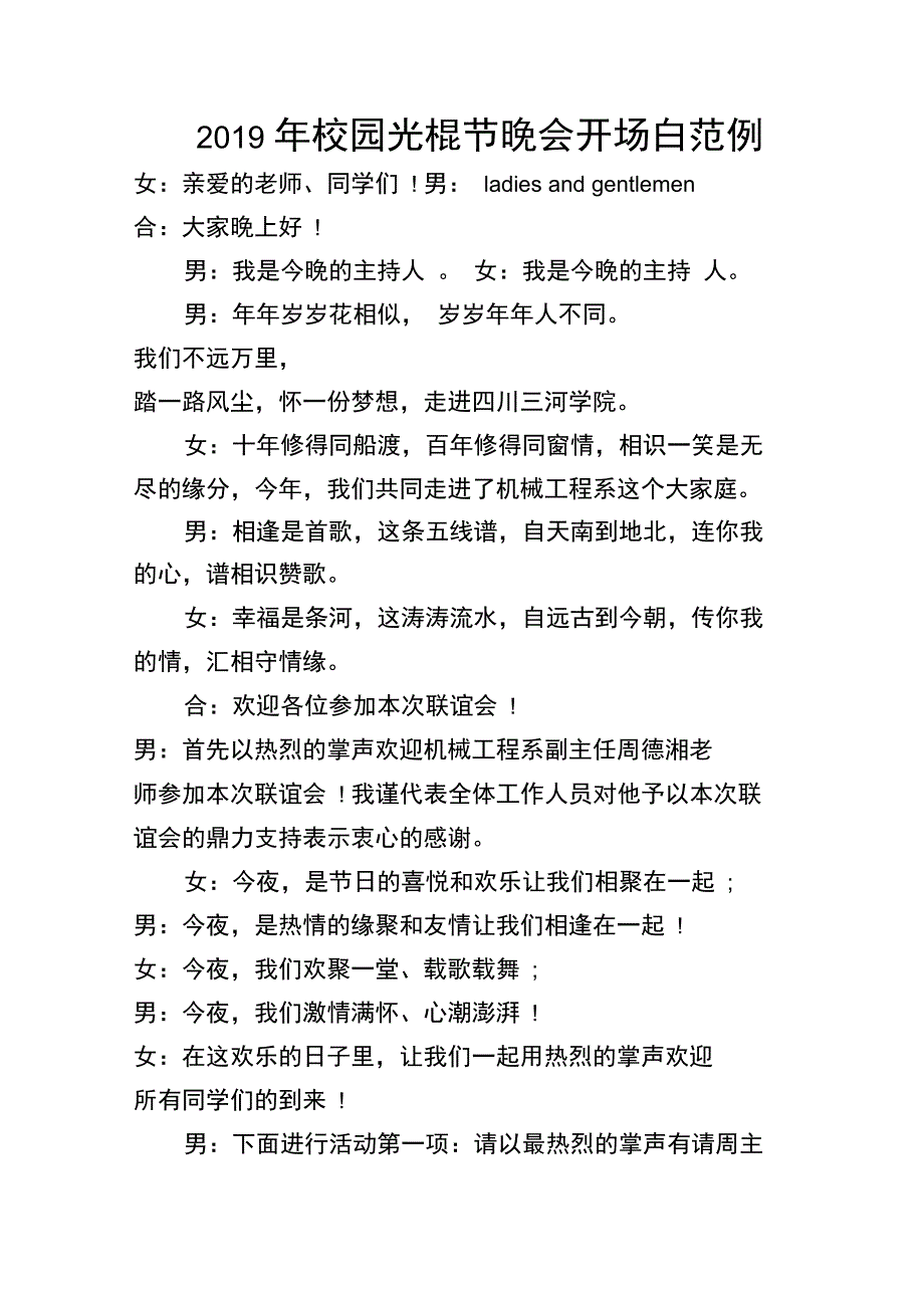 2019年校园光棍节晚会开场白范例_第1页