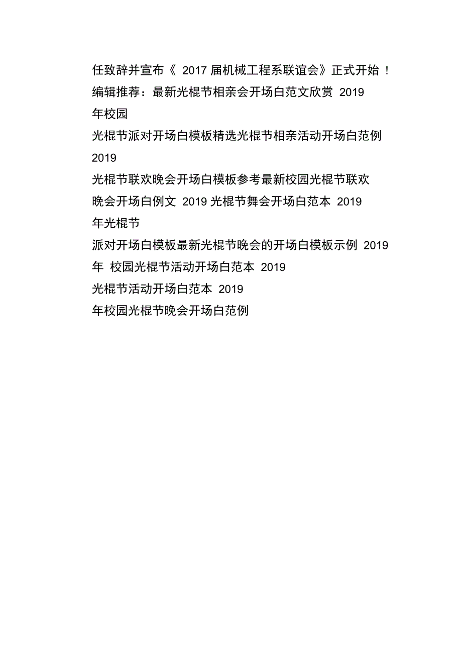 2019年校园光棍节晚会开场白范例_第2页