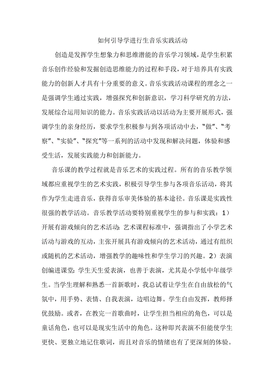 如何引导学进行生音乐实践活动.doc_第1页