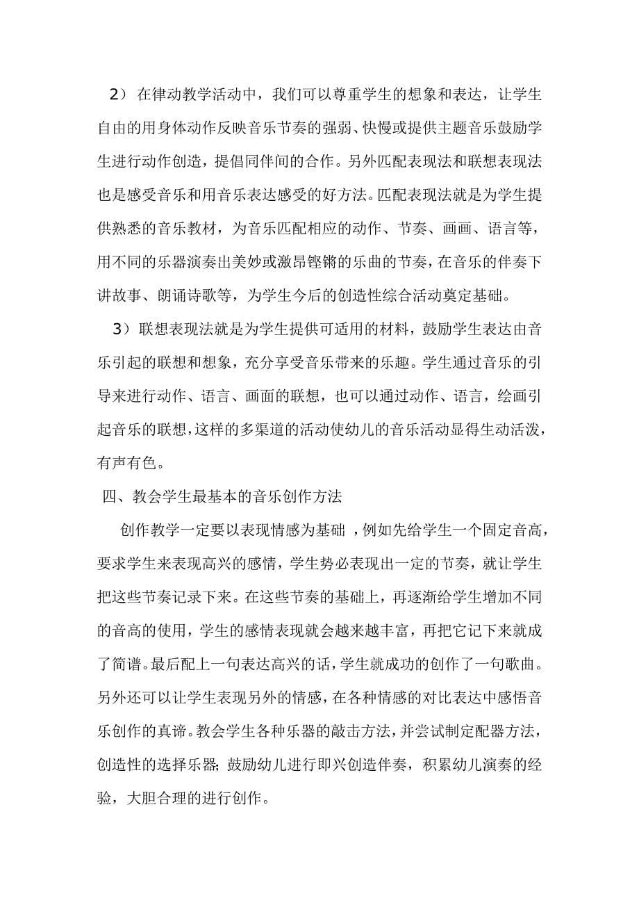 如何引导学进行生音乐实践活动.doc_第5页