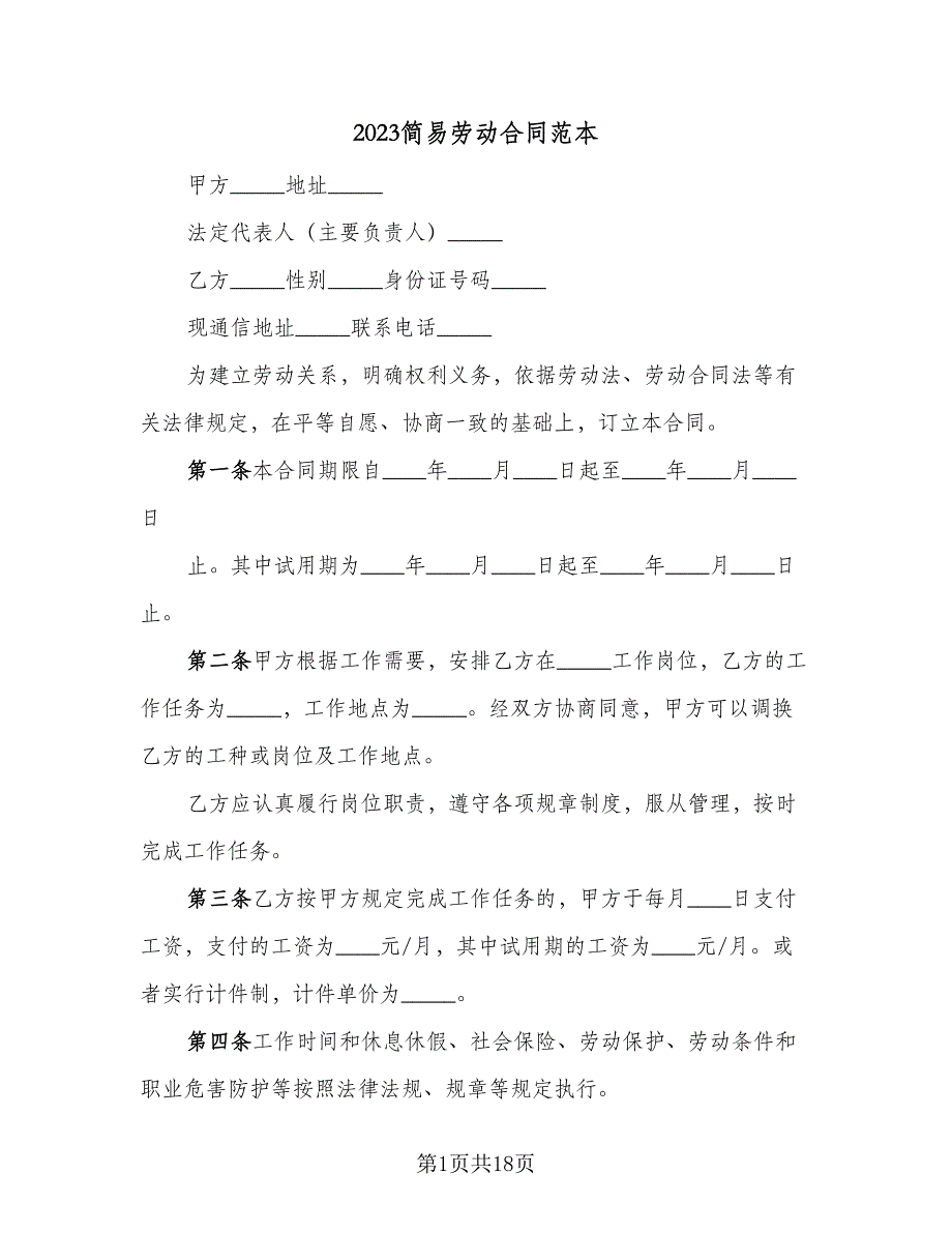 2023简易劳动合同范本（5篇）.doc_第1页