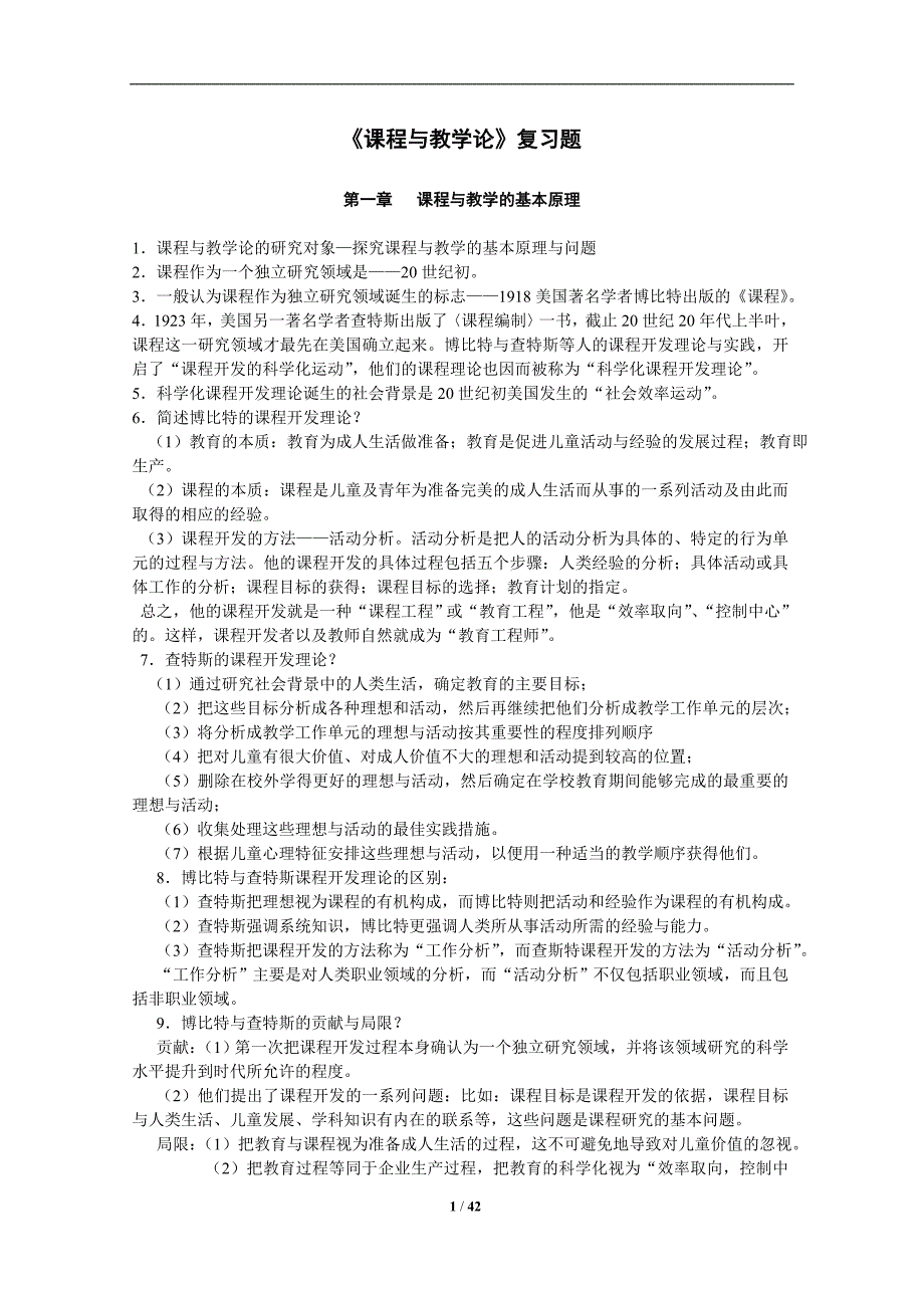 课程与教学论复习题.doc_第1页