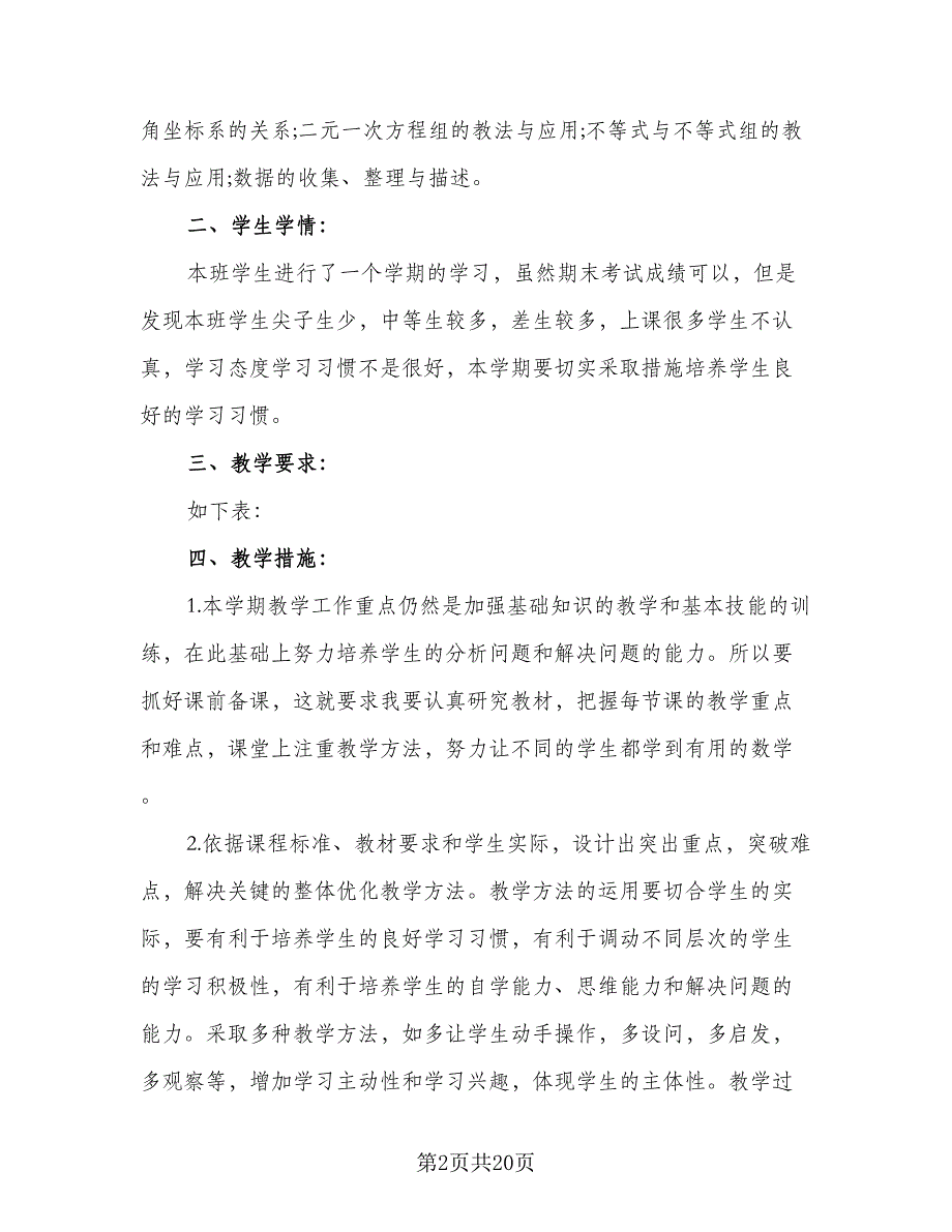 七年级数学培优补差工作计划范本（三篇）.doc_第2页