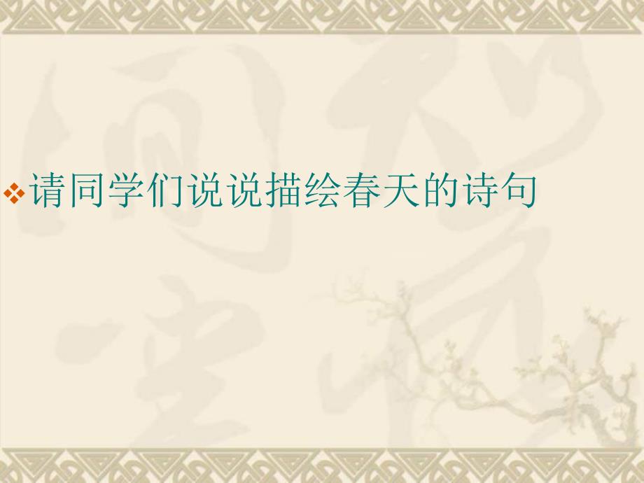 七年级语文《春》课件11_第1页