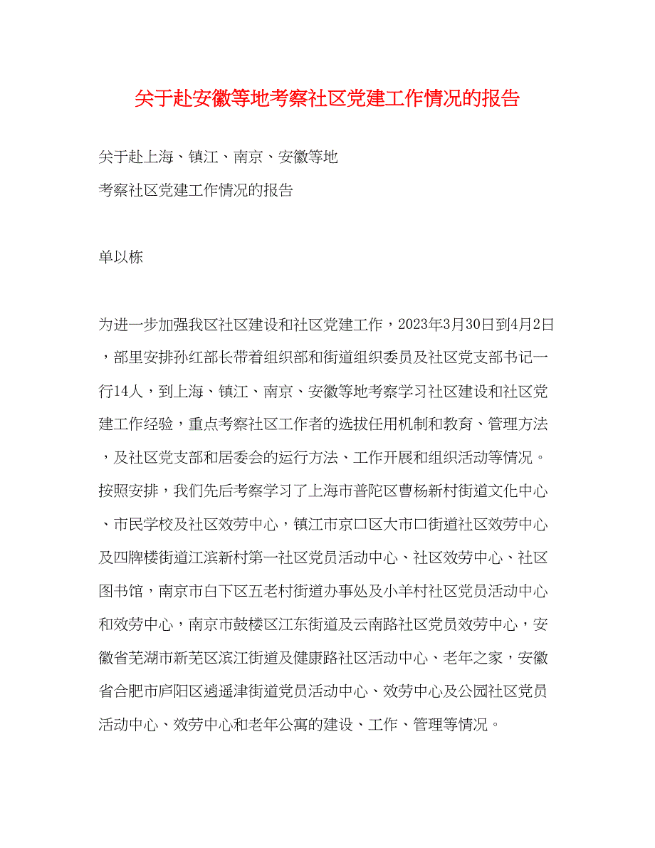 2023年关于赴安徽等地考察社区党建工作情况的报告.docx_第1页