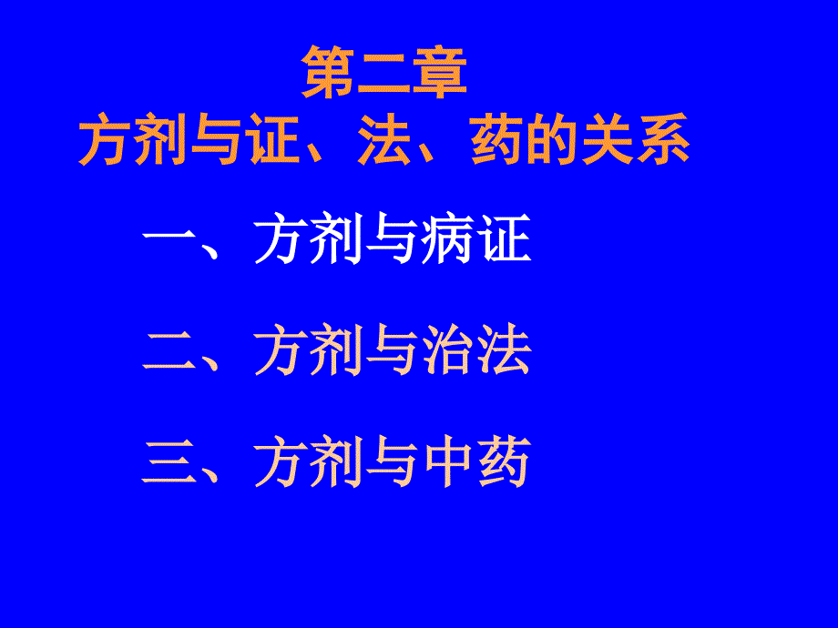 一、方剂与病证_第1页