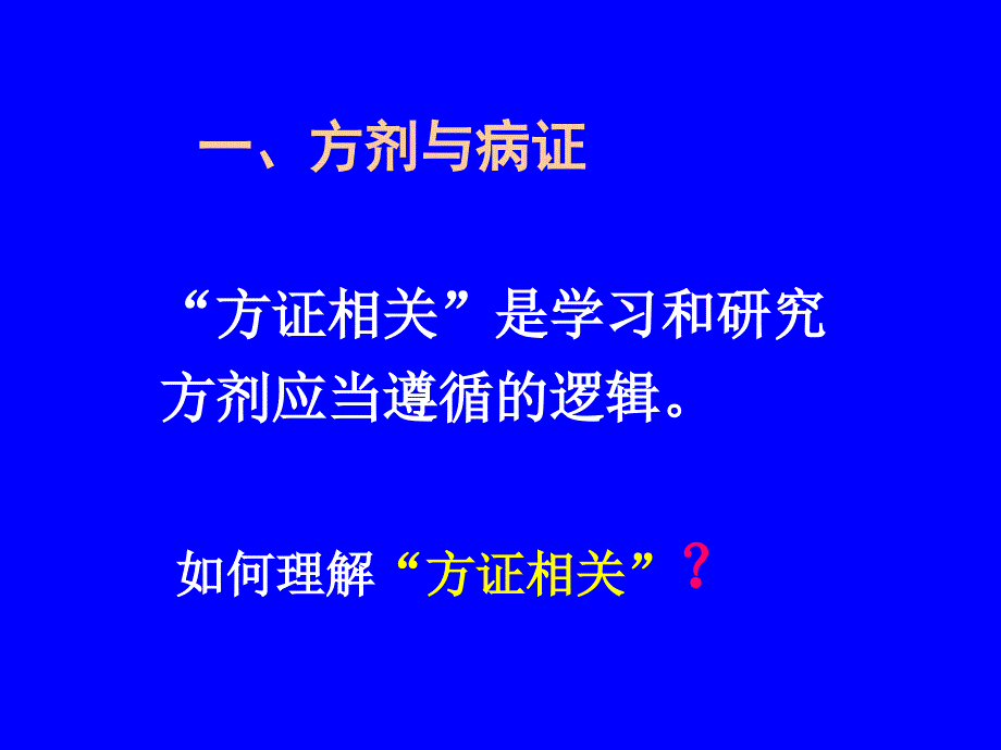 一、方剂与病证_第2页