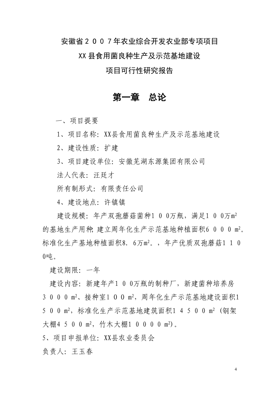 农业综合开发农业部专项安徽省某县食用菌良种生产及示范基地建设项目可行性究报告_第4页