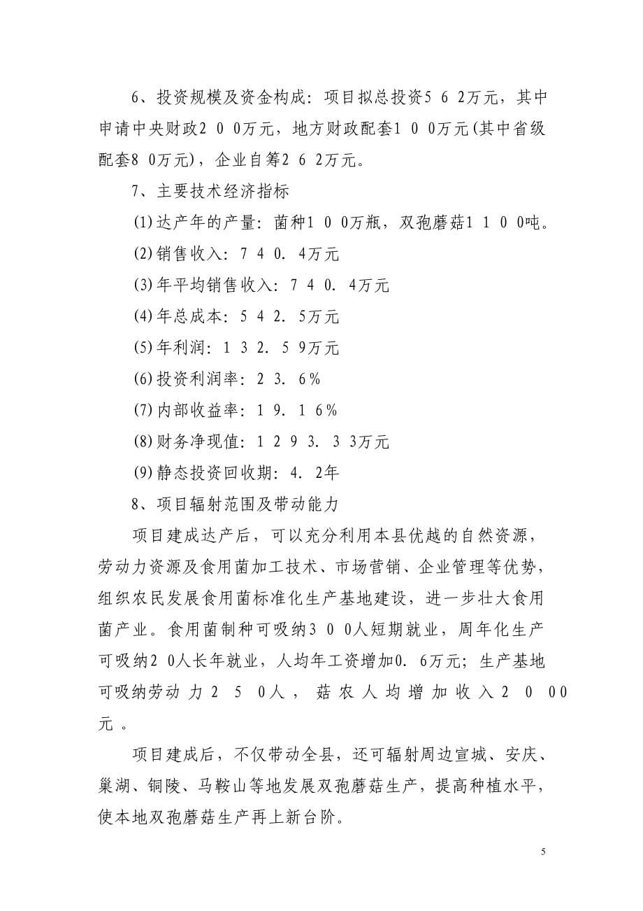 农业综合开发农业部专项安徽省某县食用菌良种生产及示范基地建设项目可行性究报告_第5页