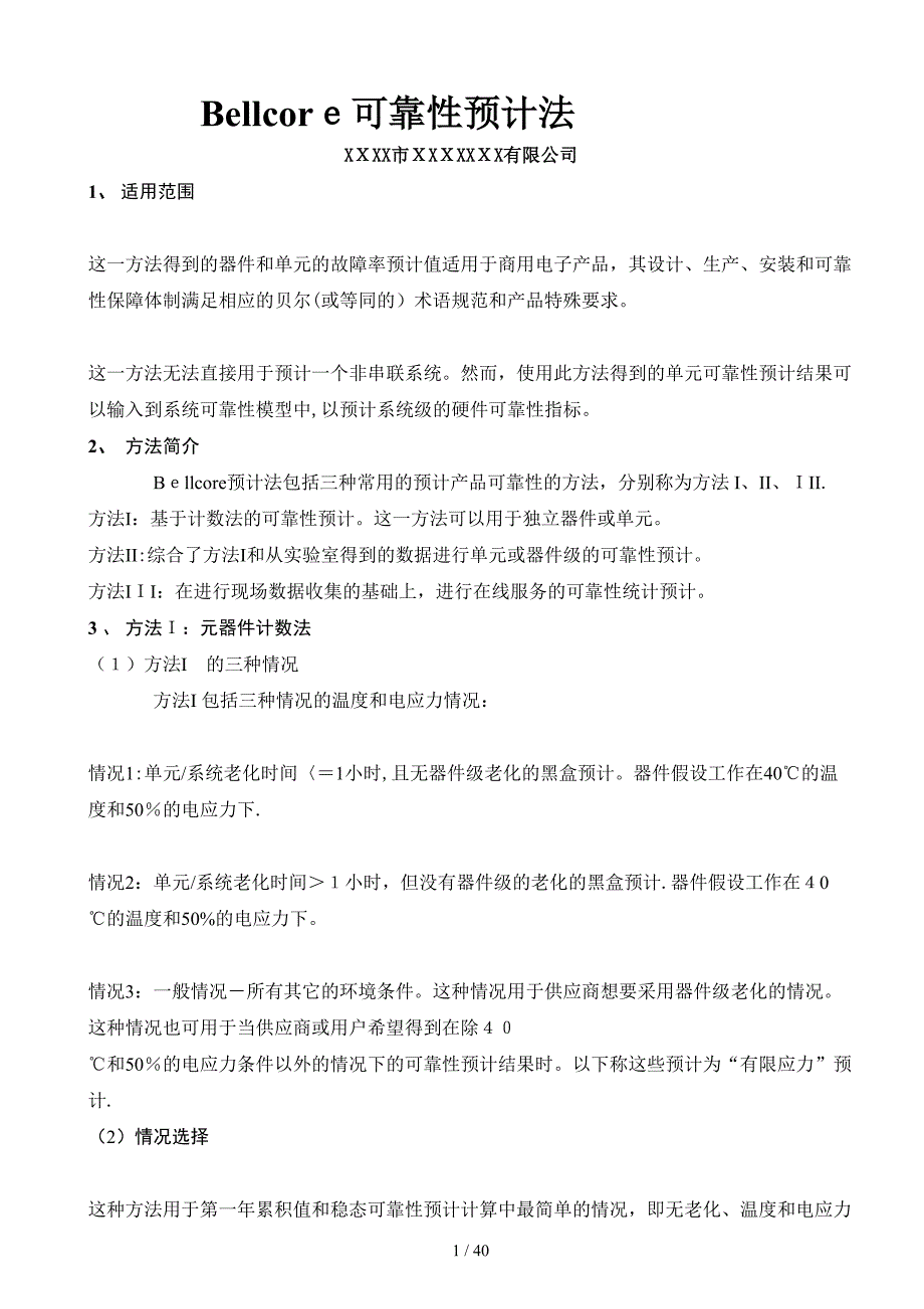 Bellcore可靠性预计法(1)_第1页