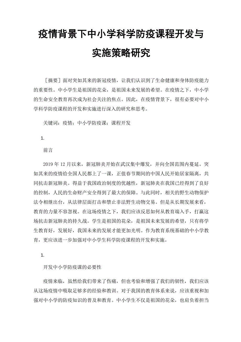 疫情背景下中小学科学防疫课程开发与实施策略研究_第1页