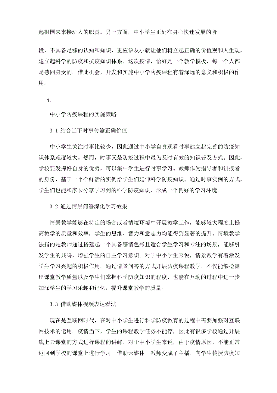 疫情背景下中小学科学防疫课程开发与实施策略研究_第2页