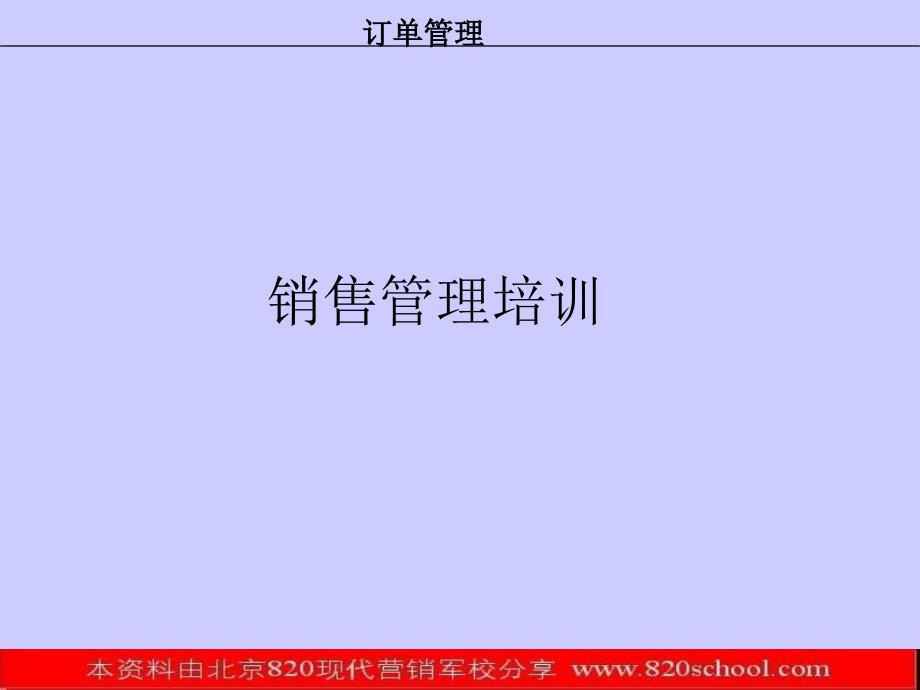 销售培训的订单管理课件_第1页