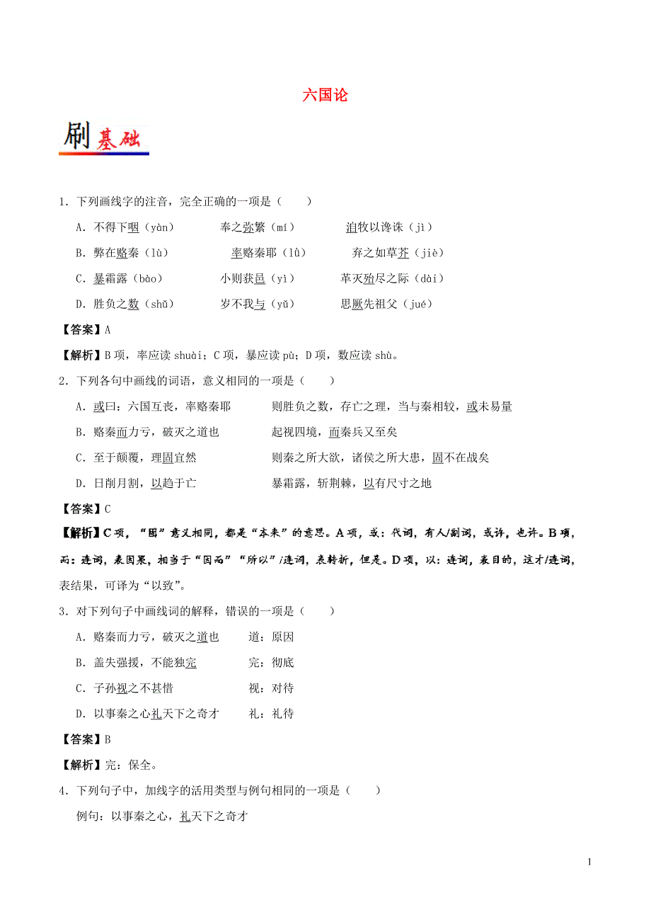 2017-2018学年高中语文 小题狂刷20 六国论（含解析）新人教版选修《中国古代诗歌散文欣赏》_第1页