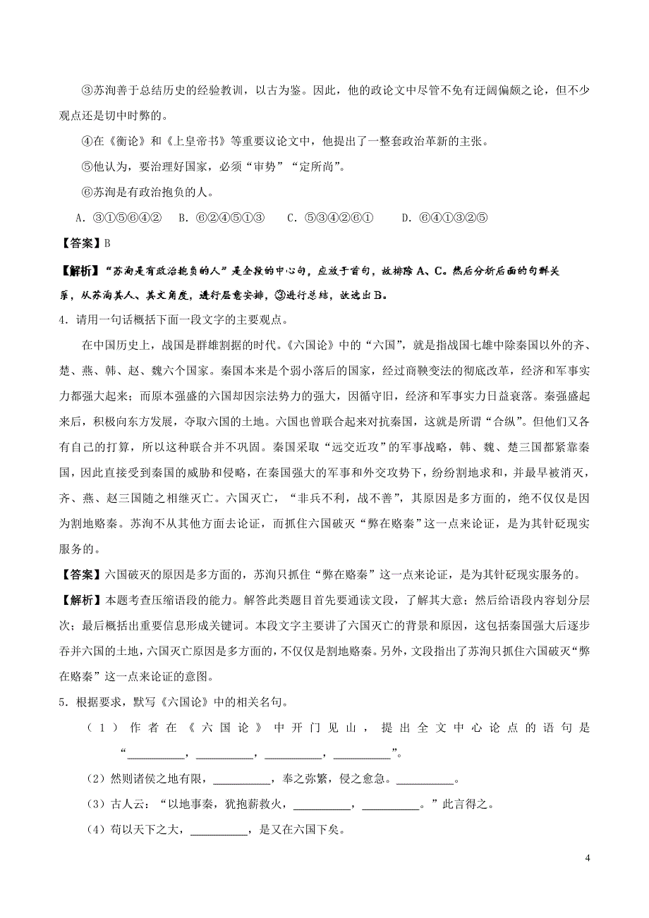 2017-2018学年高中语文 小题狂刷20 六国论（含解析）新人教版选修《中国古代诗歌散文欣赏》_第4页