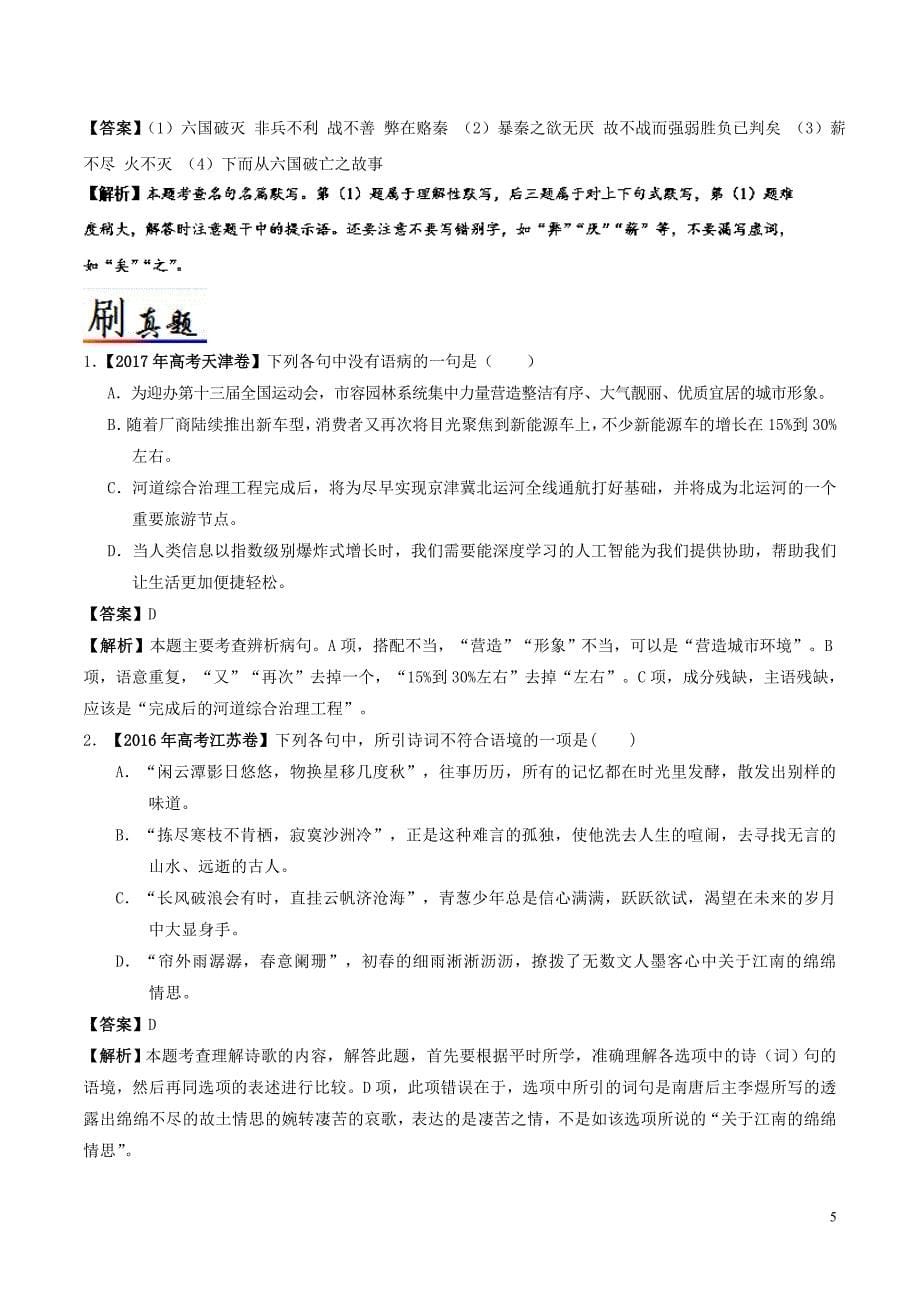 2017-2018学年高中语文 小题狂刷20 六国论（含解析）新人教版选修《中国古代诗歌散文欣赏》_第5页