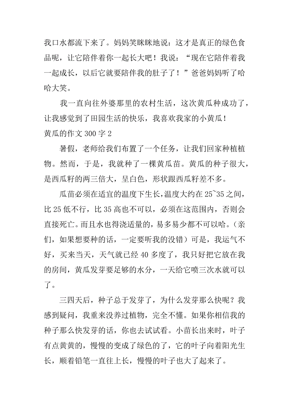 2023年黄瓜作文300字,菁选3篇_第2页