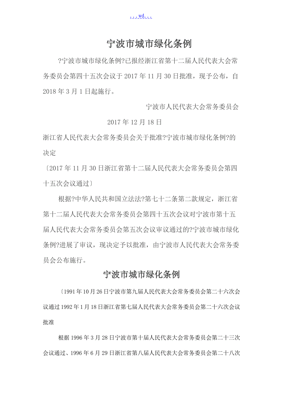 宁波市城市绿化条例_第1页