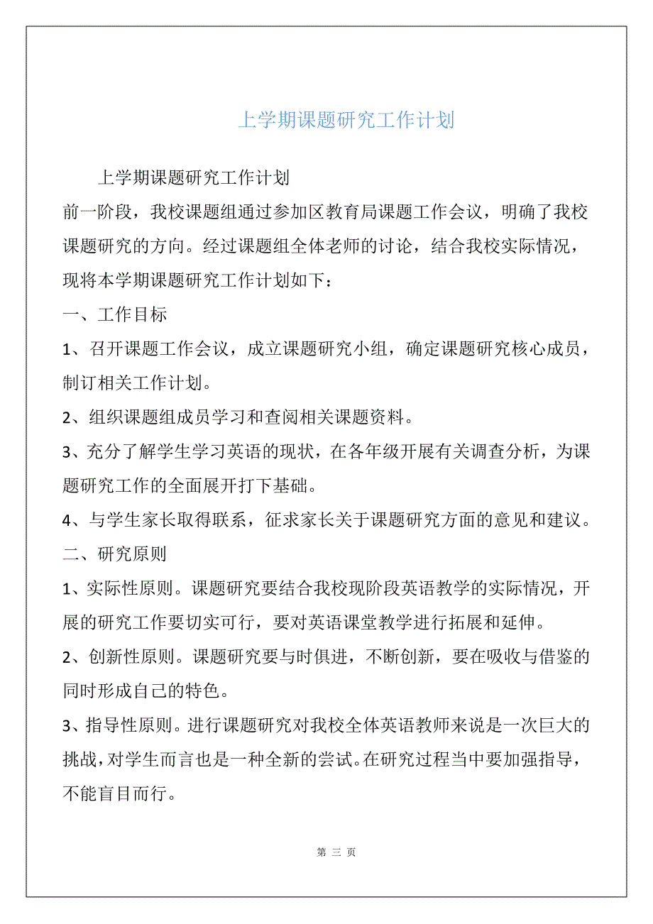 上学期课题研究工作计划_第1页