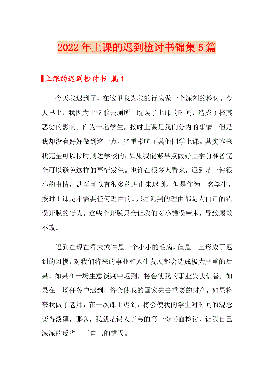 2022年上课的迟到检讨书锦集5篇【精选】_第1页