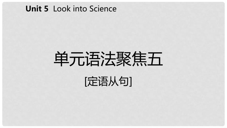 九年级英语上册 Unit 5 Look into Science语法聚焦五导学课件 （新版）冀教版_第2页