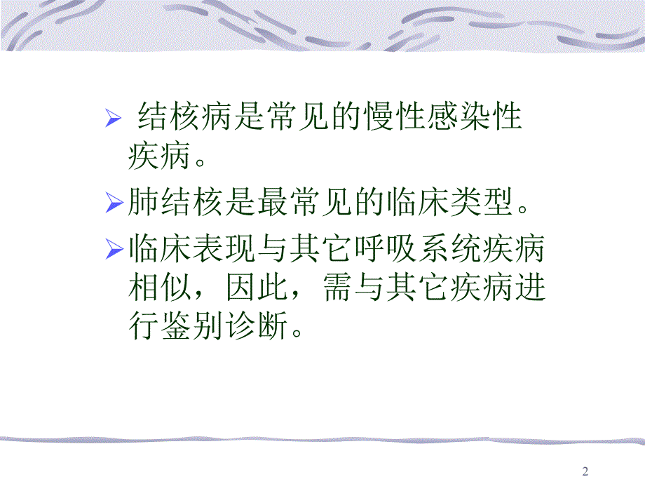 肺结核的鉴别诊断ppt课件_第2页