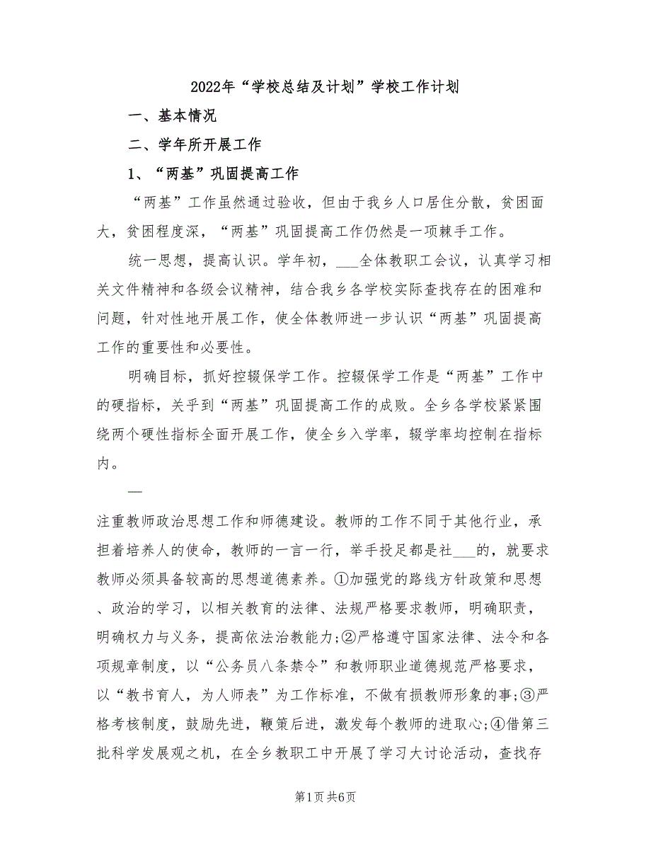 2022年“学校总结及计划”学校工作计划_第1页