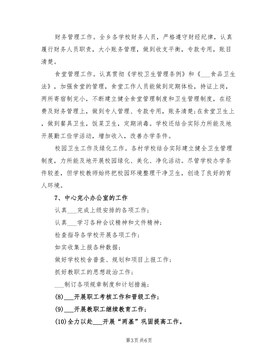 2022年“学校总结及计划”学校工作计划_第3页