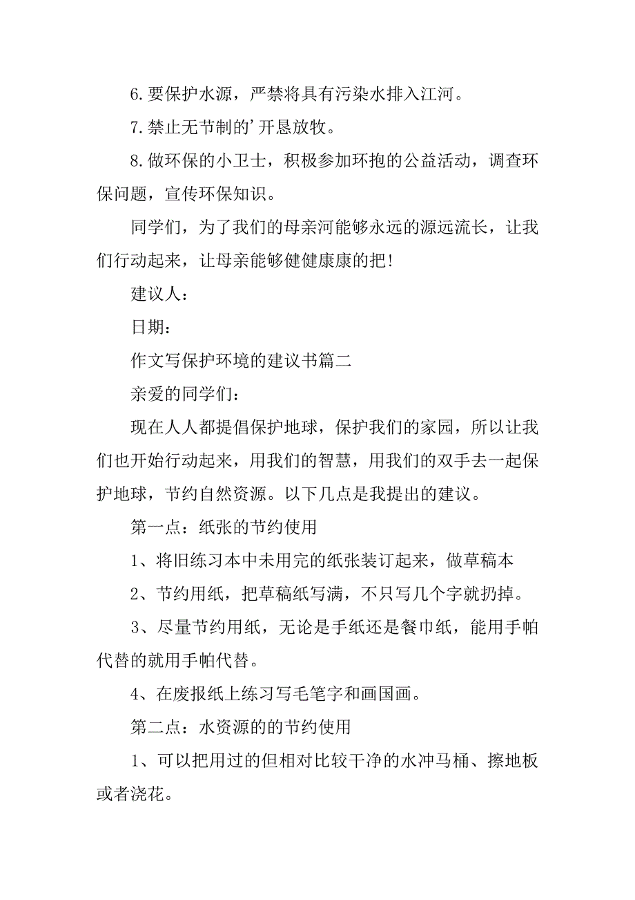 2024年作文写保护环境的建议书_保护环境建议书作文_第2页