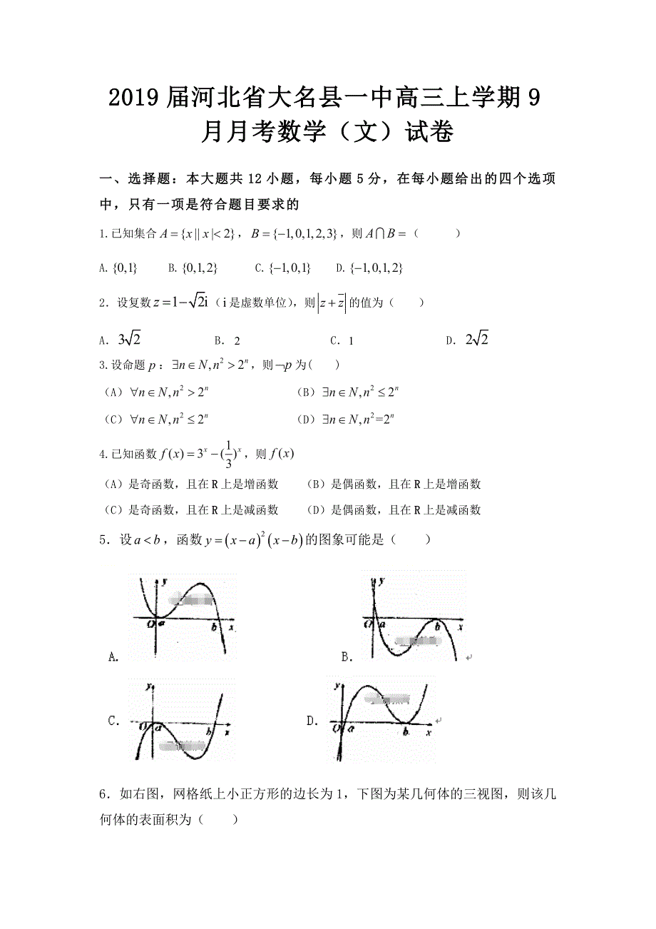 河北省大名县一中高三上学期9月月考数学文试卷_第1页