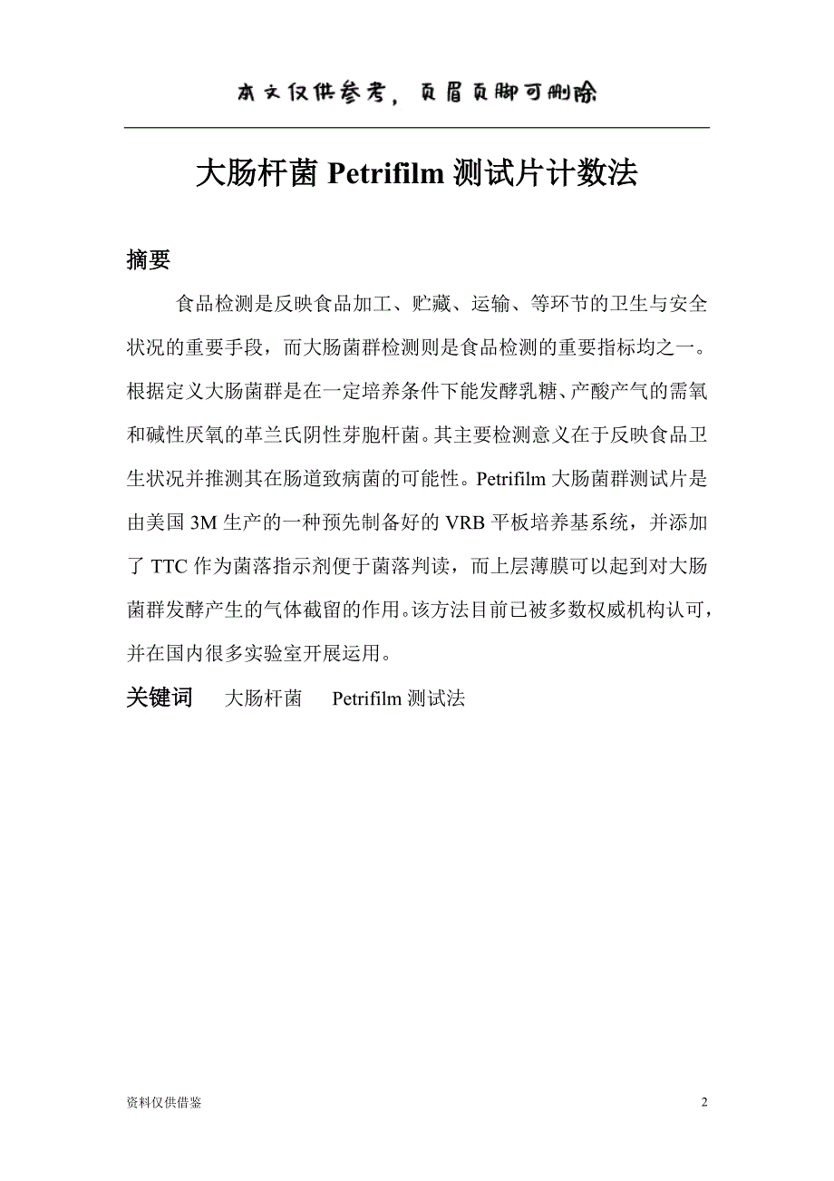 大肠杆菌的检测(MPN计数法)（借鉴材料）_第2页