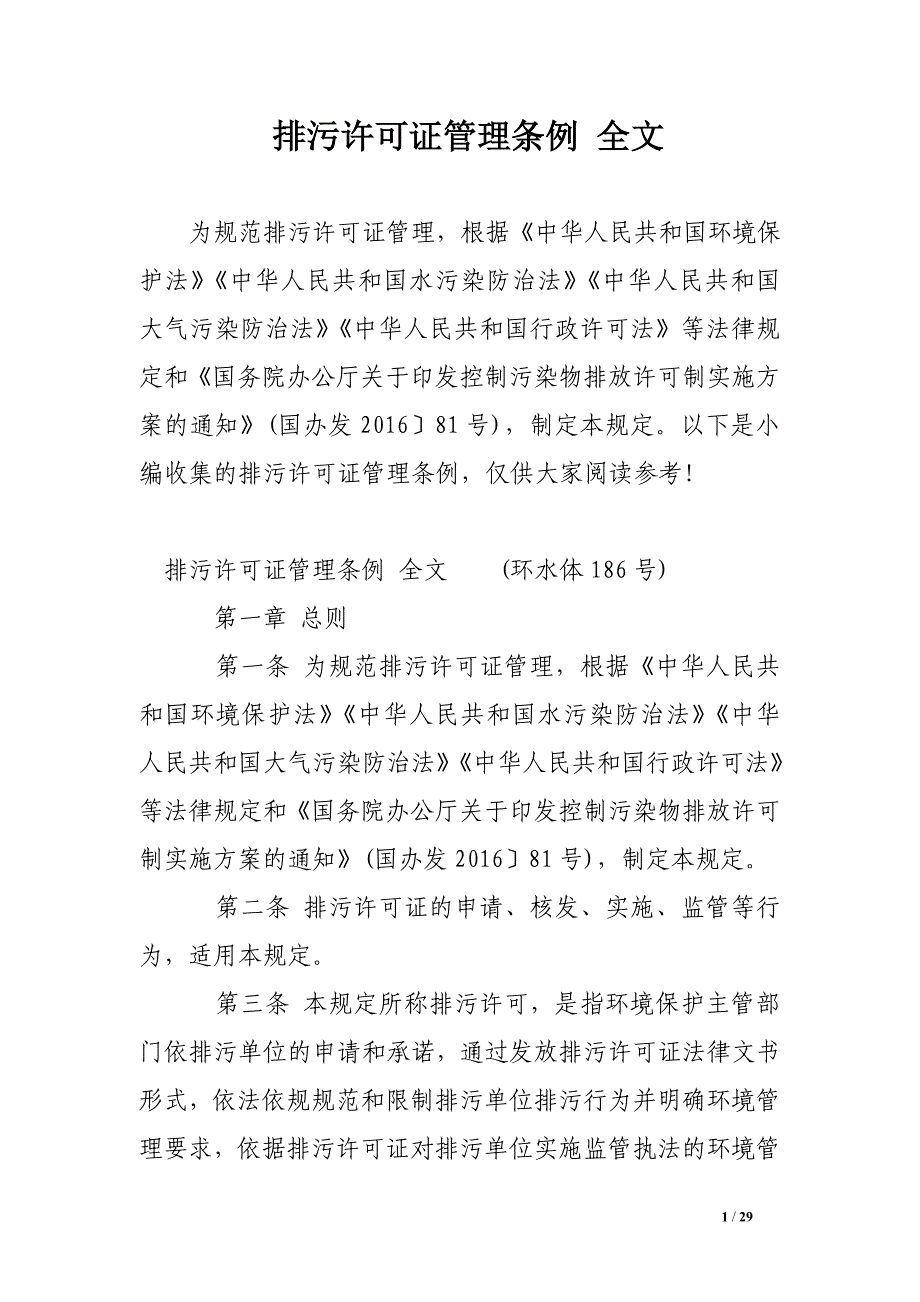 排污许可证管理条例全文_第1页