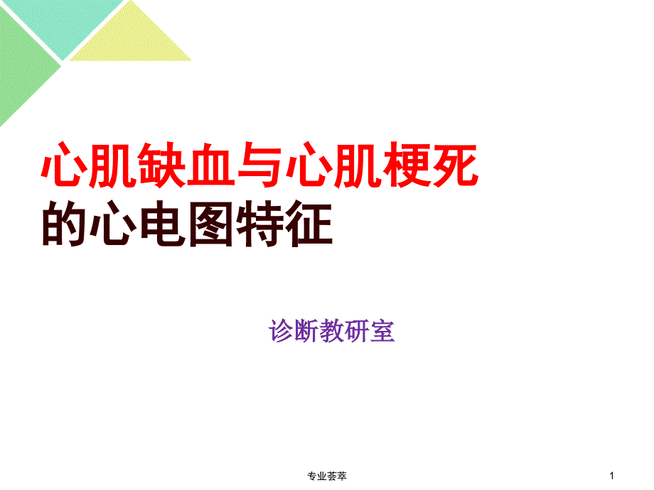 心肌缺血与心肌梗死的心电图特征优质荟萃_第1页