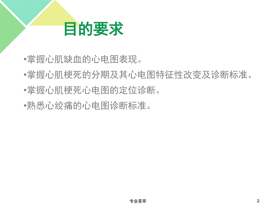 心肌缺血与心肌梗死的心电图特征优质荟萃_第2页