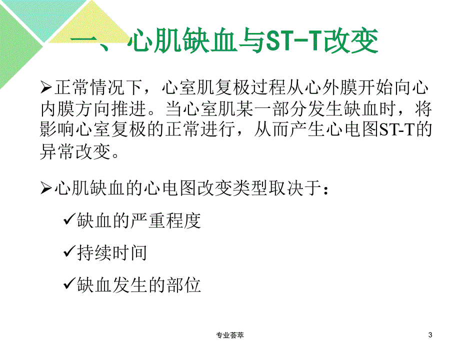 心肌缺血与心肌梗死的心电图特征优质荟萃_第3页