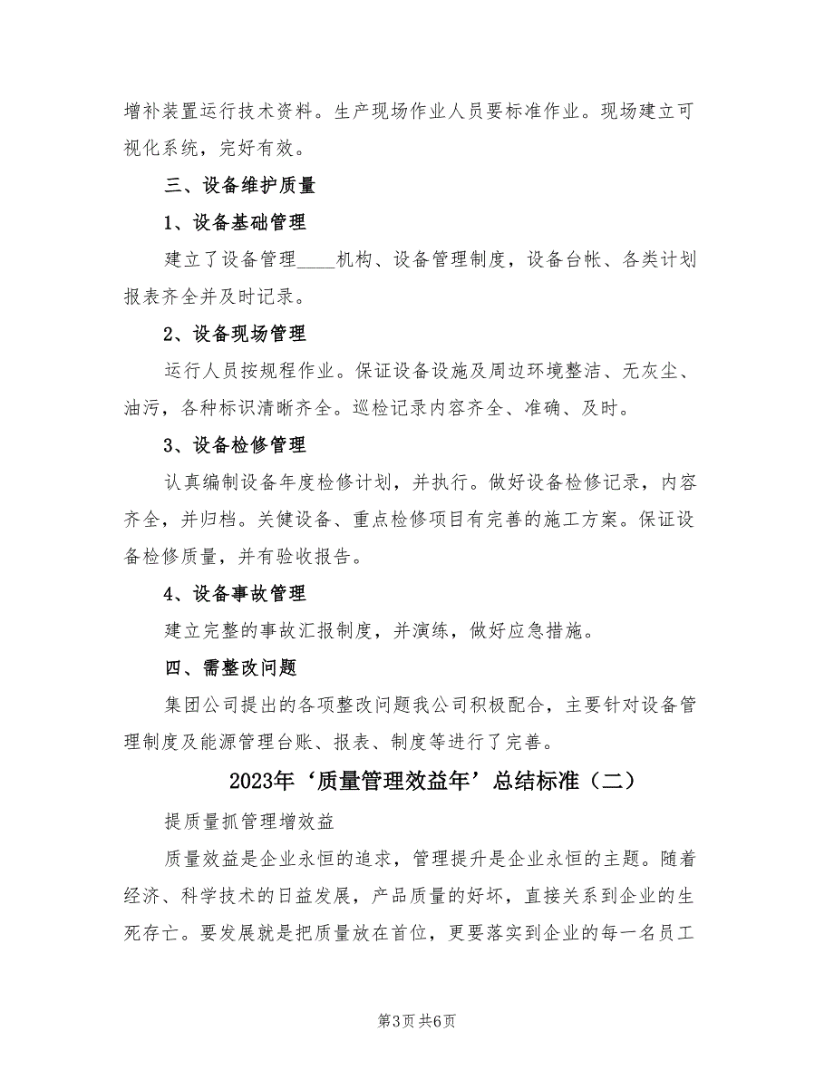 2023年‘质量管理效益年’总结标准（2篇）.doc_第3页