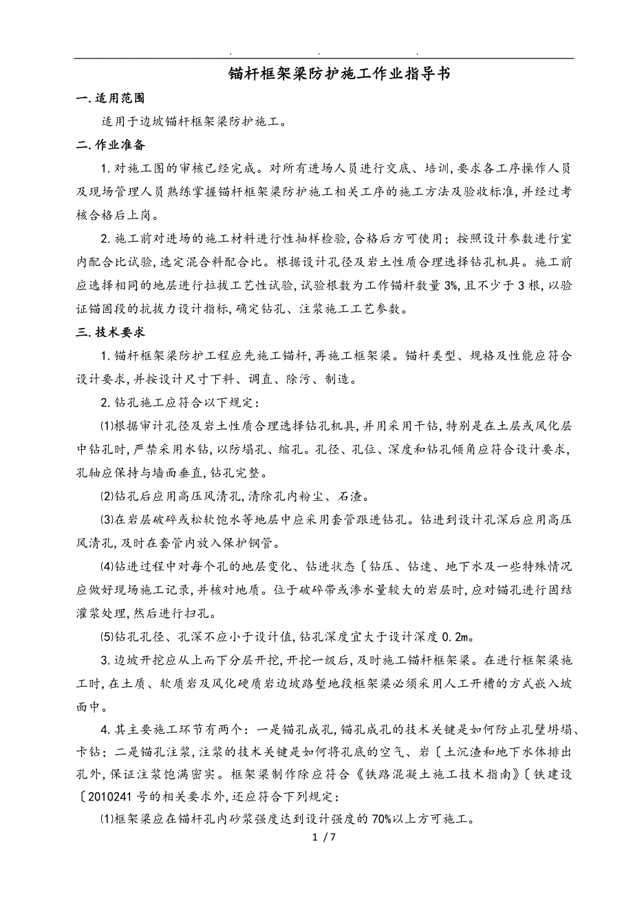 锚杆框架梁防护施工作业指导书_第1页