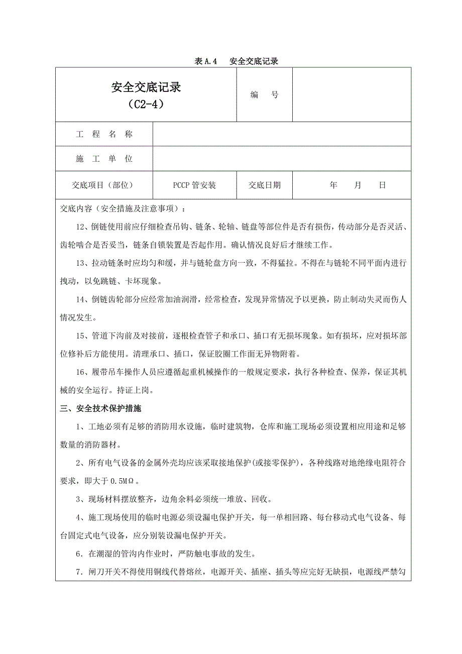 PCCP管安装安全交底记录02_第2页