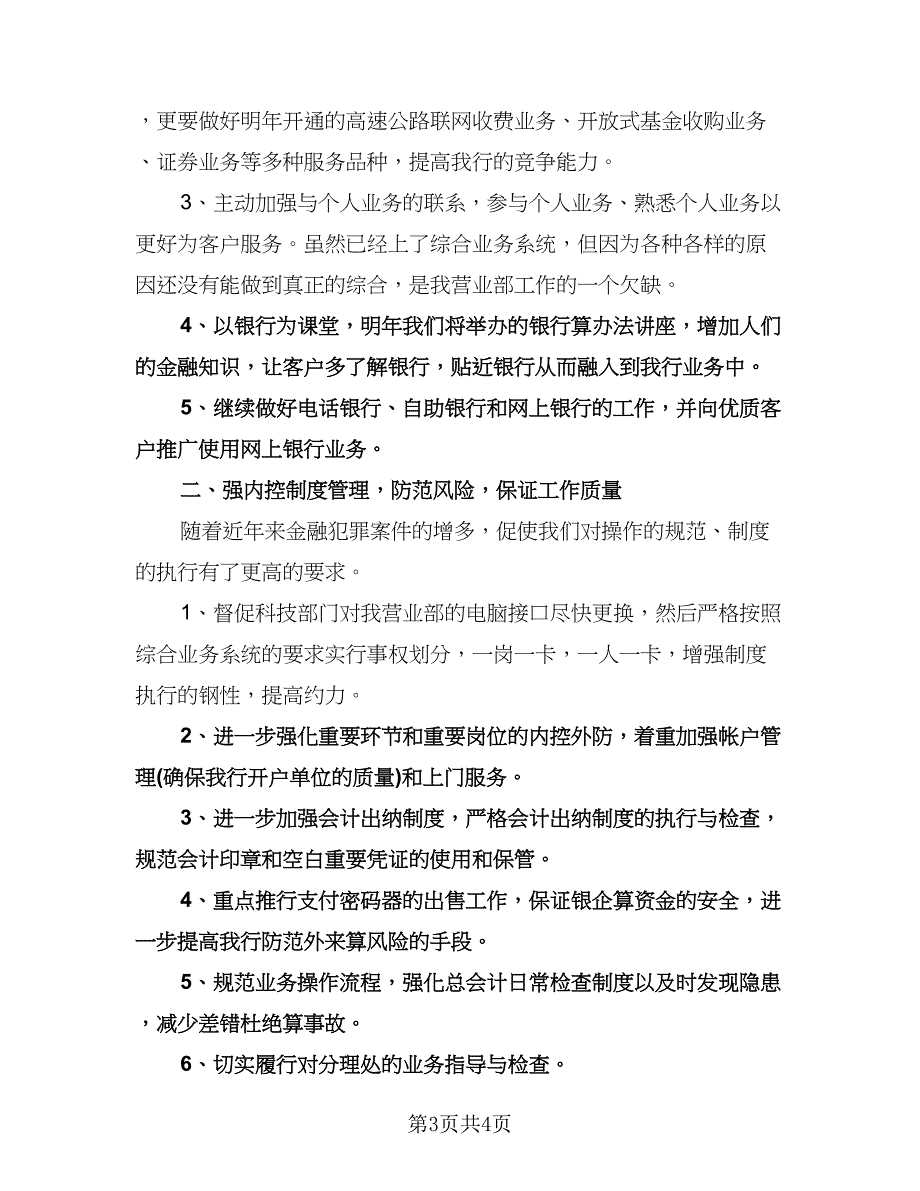 银行综合柜员工作计划范本（二篇）.doc_第3页