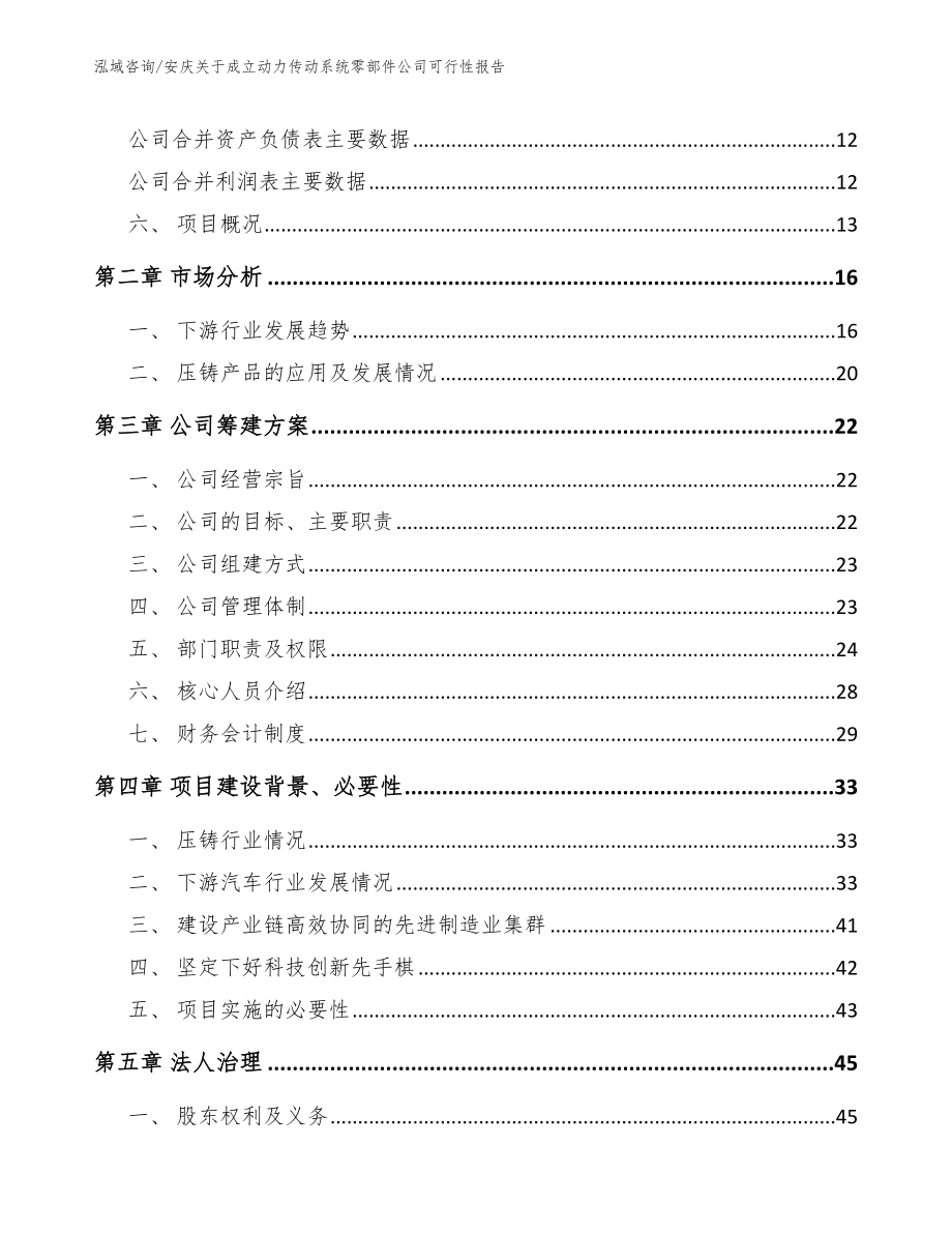 安庆关于成立动力传动系统零部件公司可行性报告_第4页