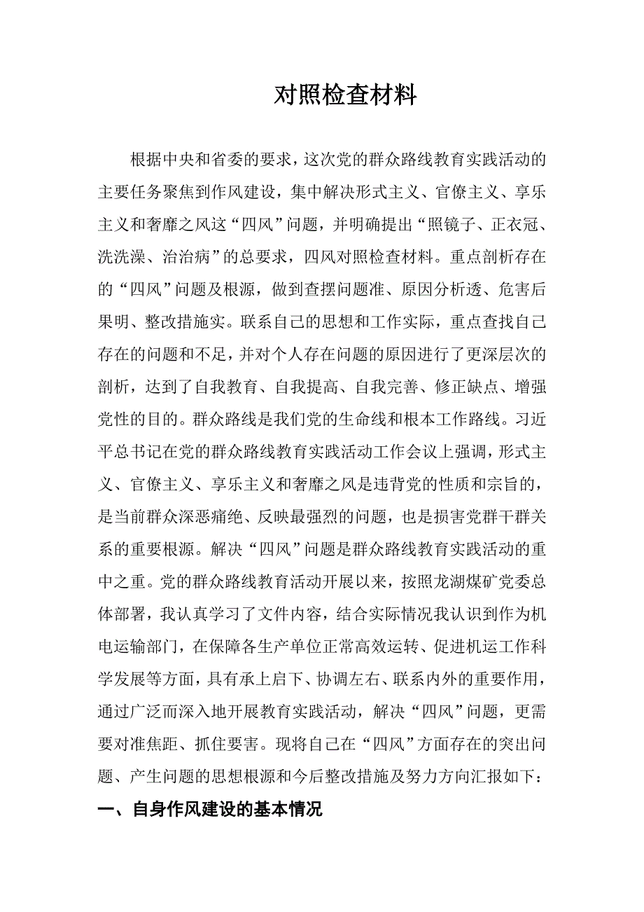 党员群众教育四风通用对照检查材料_第1页