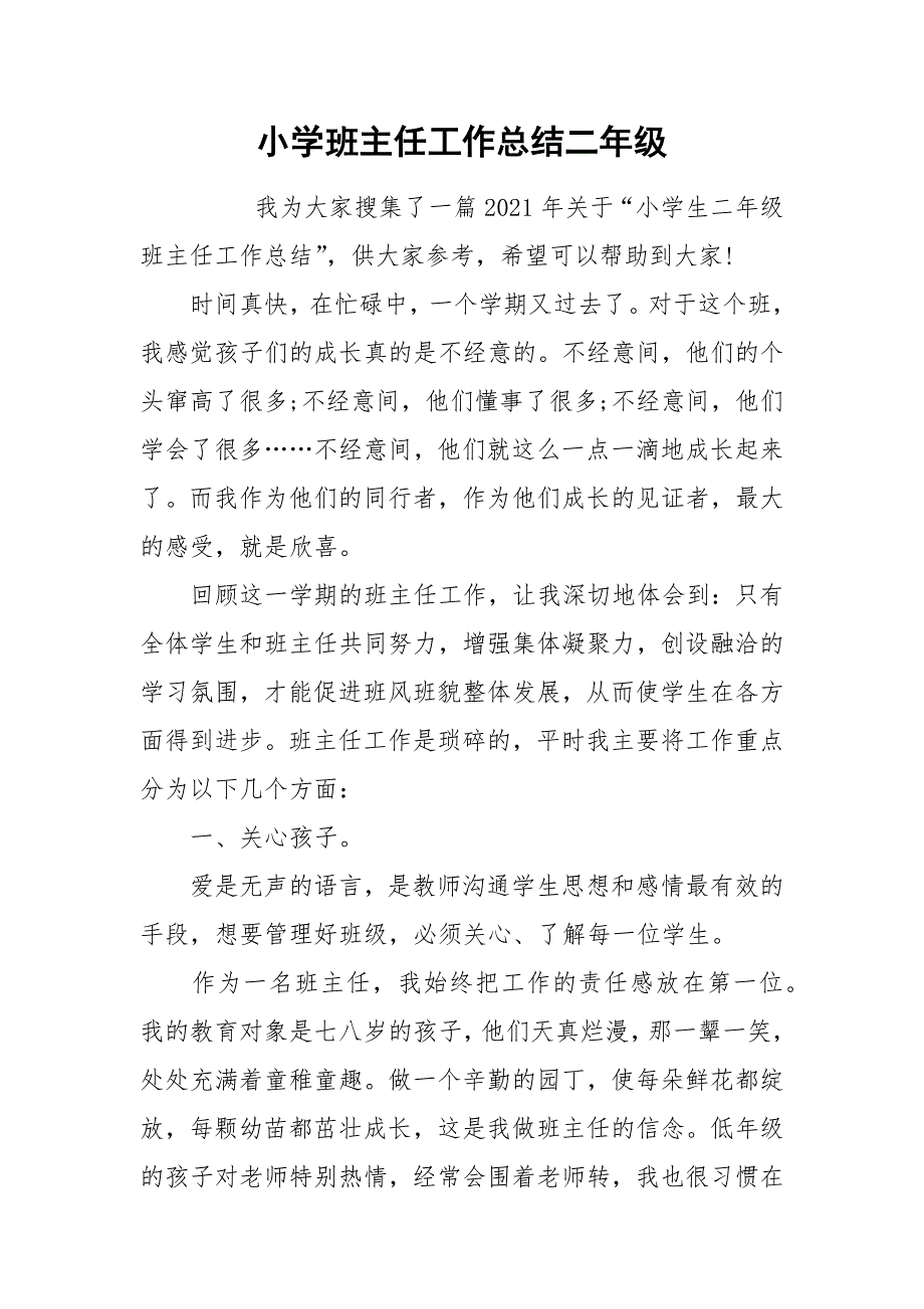 小学班主任工作总结二年级.docx_第1页