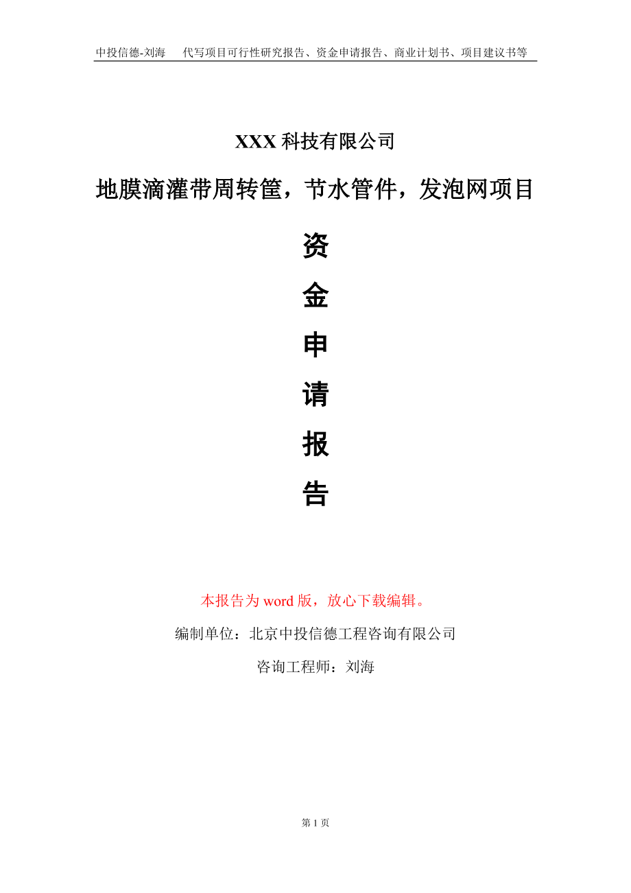 地膜滴灌带周转筐节水管件发泡网项目资金申请报告写作模板_第1页