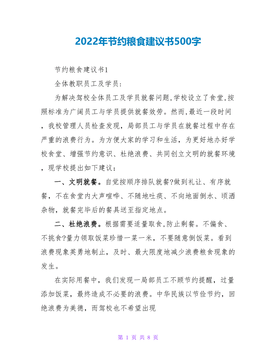 2022年节约粮食倡议书500字_第1页