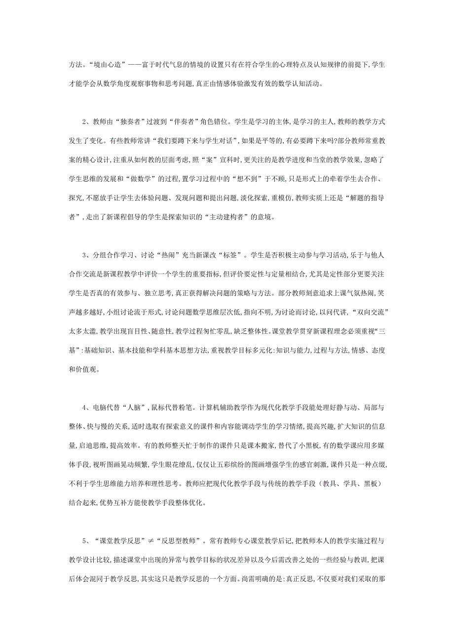 初中数学新课程课堂教学的几点反思_第2页