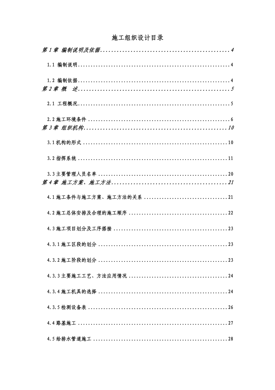 超载预压卸载后施工组织方案_第1页